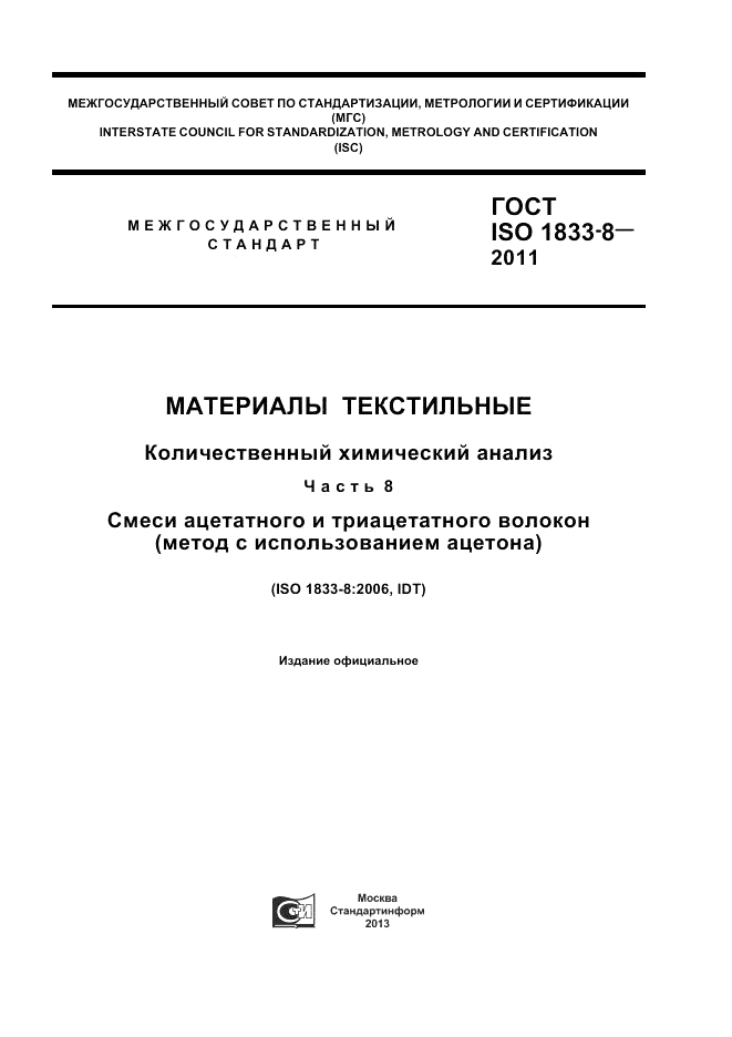 ГОСТ ISO 1833-8-2011, страница 1