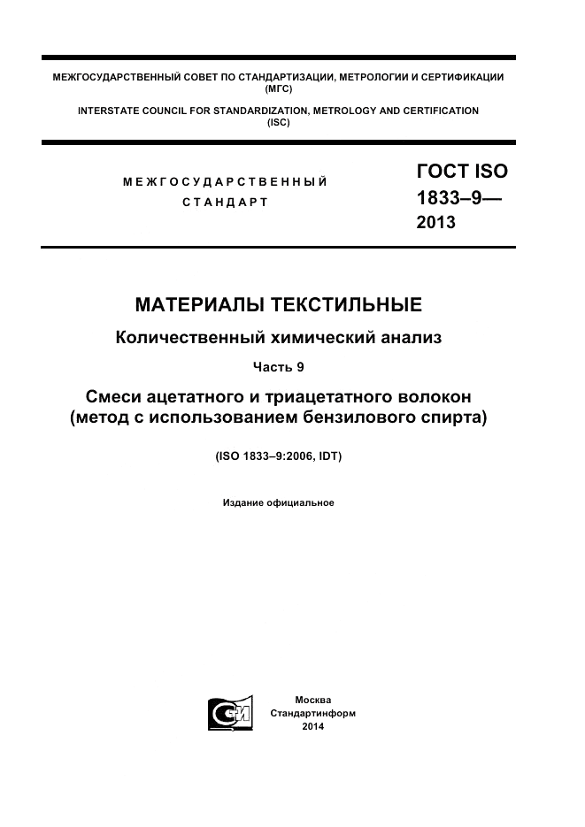 ГОСТ ISO 1833-9-2013, страница 1