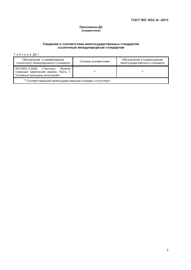 ГОСТ ISO 1833-9-2013, страница 5