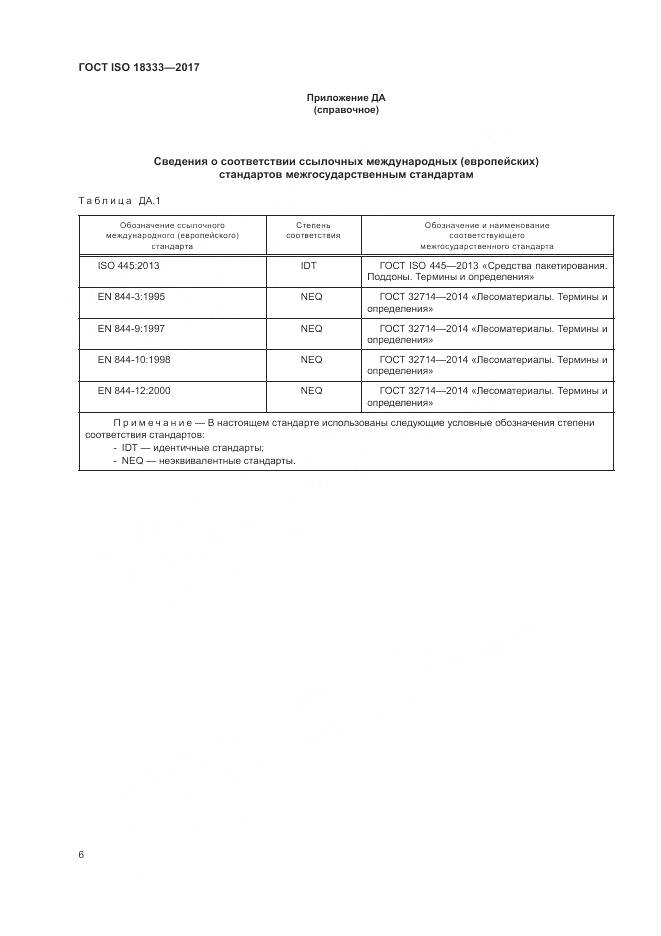 ГОСТ ISO 18333-2017, страница 10