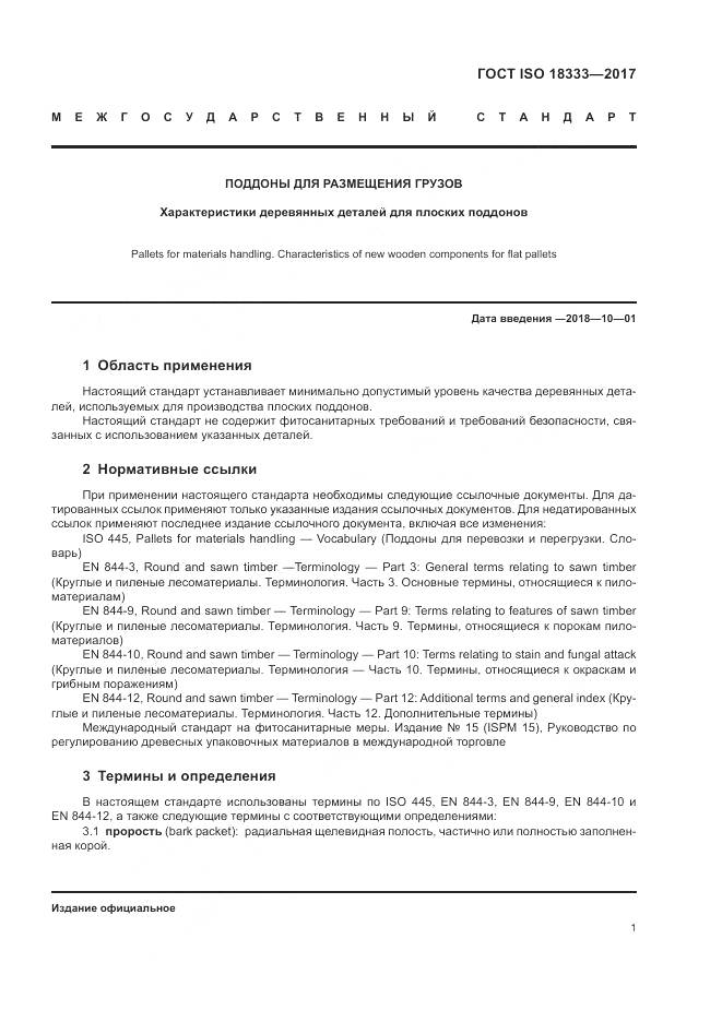 ГОСТ ISO 18333-2017, страница 5