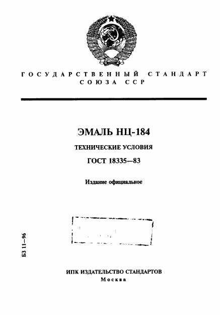 ГОСТ 18335-83, страница 1