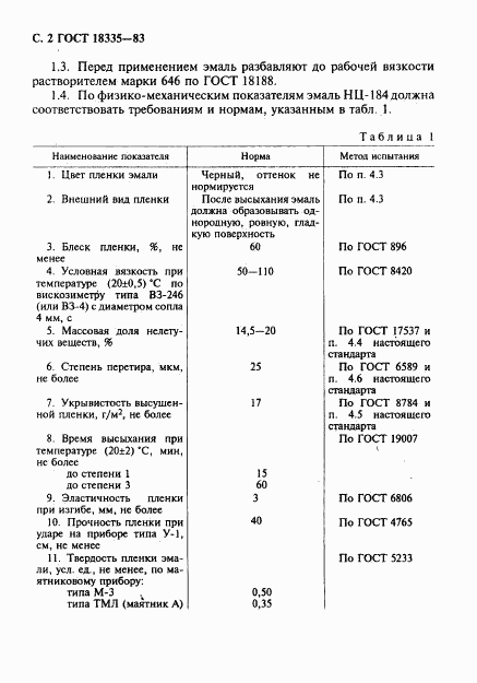 ГОСТ 18335-83, страница 3