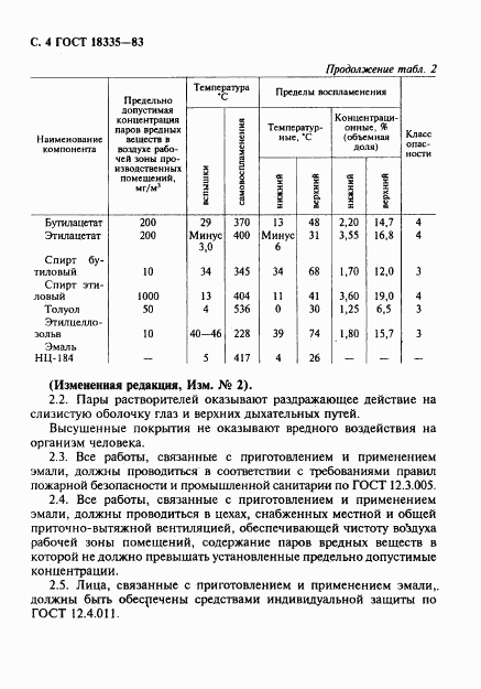 ГОСТ 18335-83, страница 5