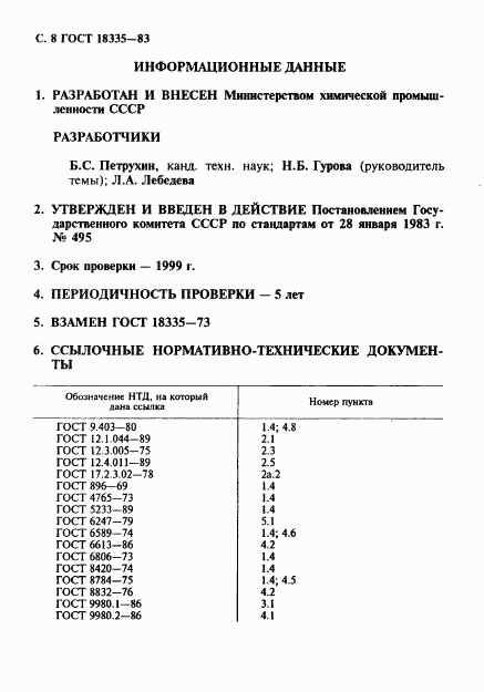 ГОСТ 18335-83, страница 9