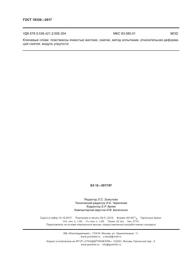 ГОСТ 18336-2017, страница 12