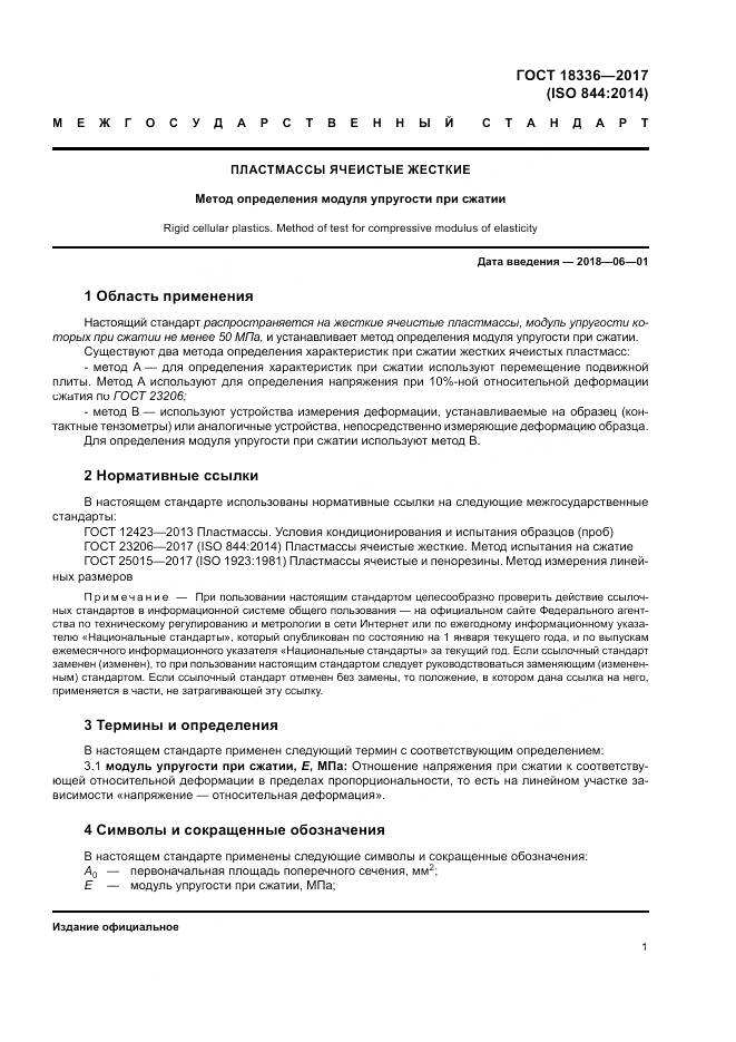 ГОСТ 18336-2017, страница 5