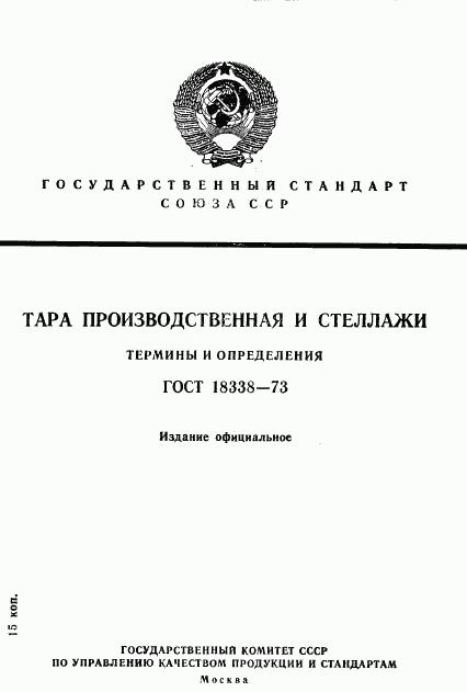 ГОСТ 18338-73, страница 1