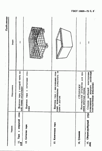 ГОСТ 18338-73, страница 6