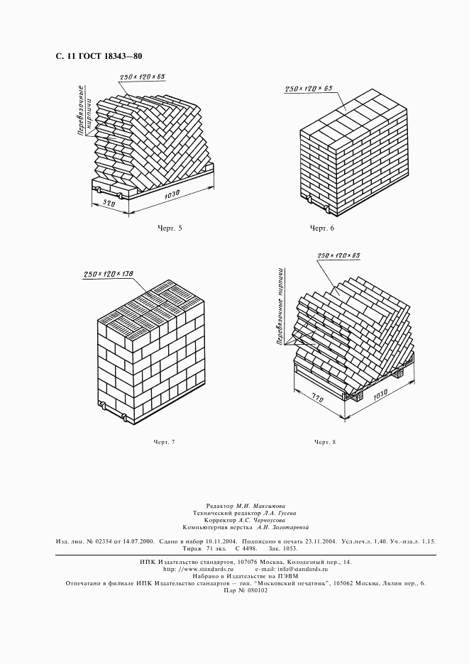 ГОСТ 18343-80, страница 12