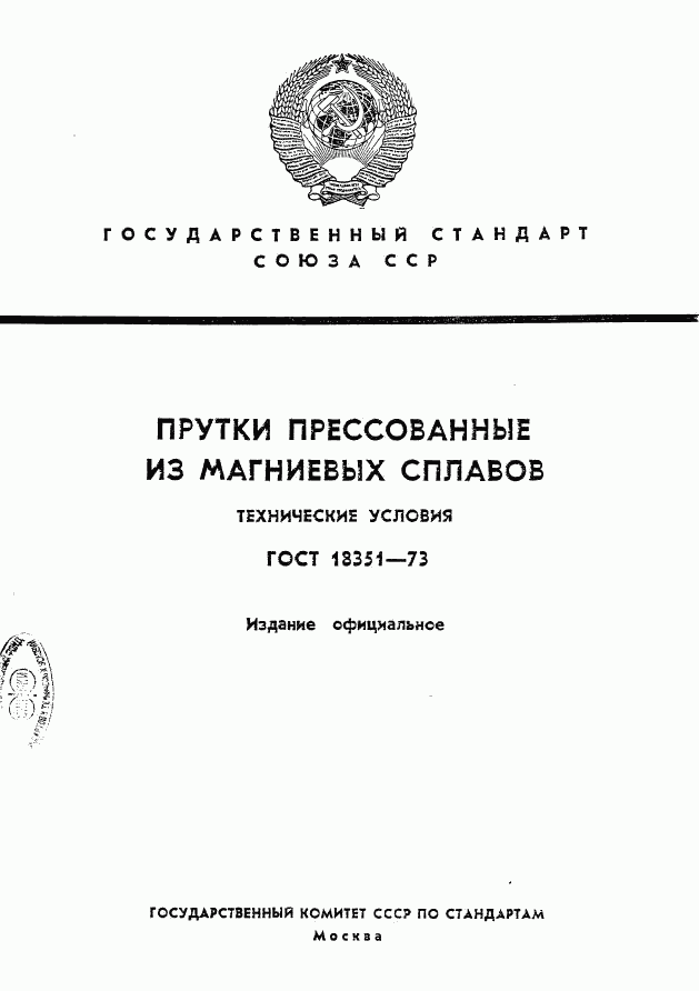 ГОСТ 18351-73, страница 1