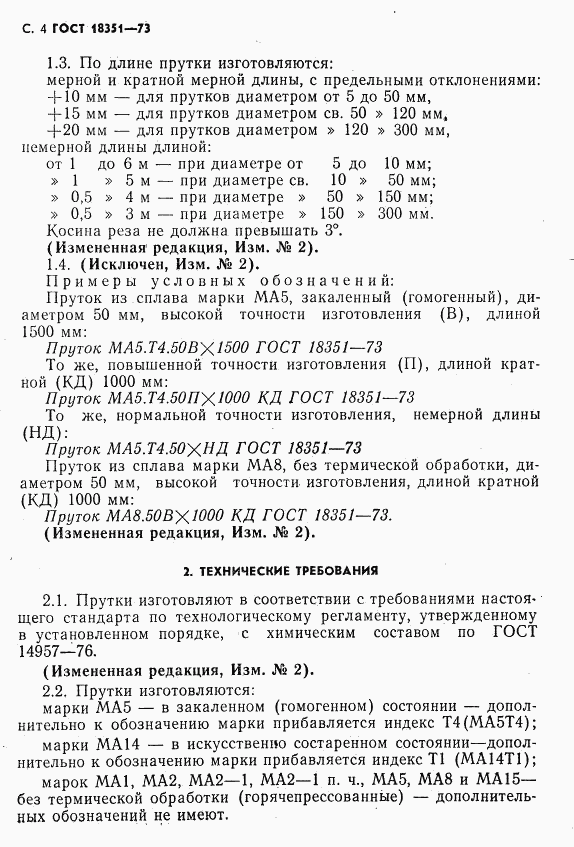 ГОСТ 18351-73, страница 5