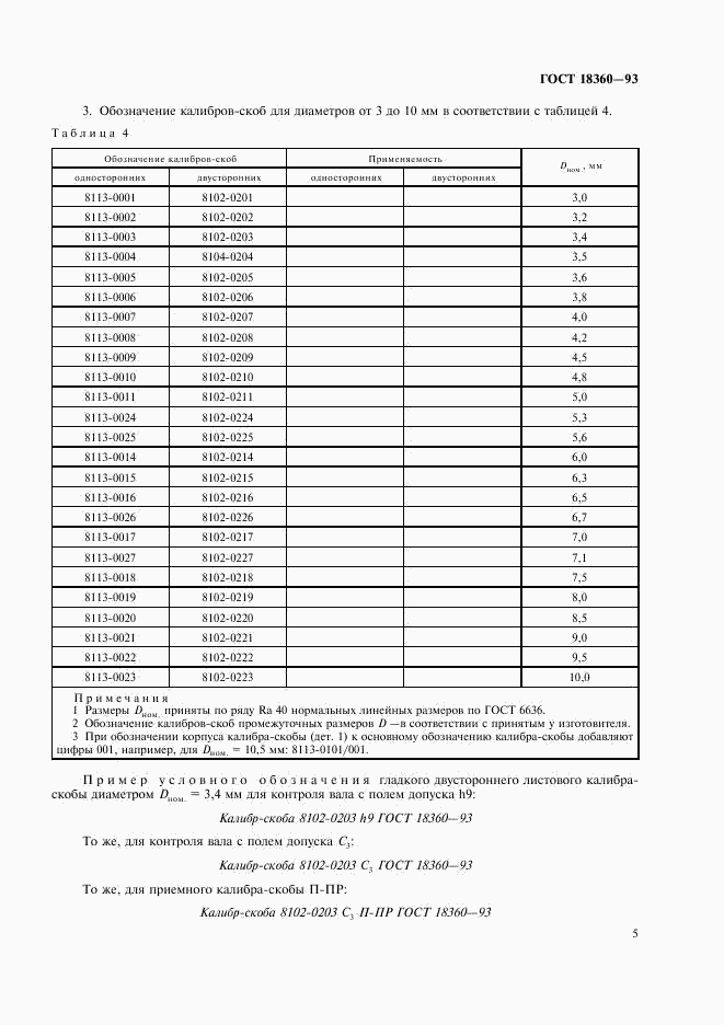 ГОСТ 18360-93, страница 7