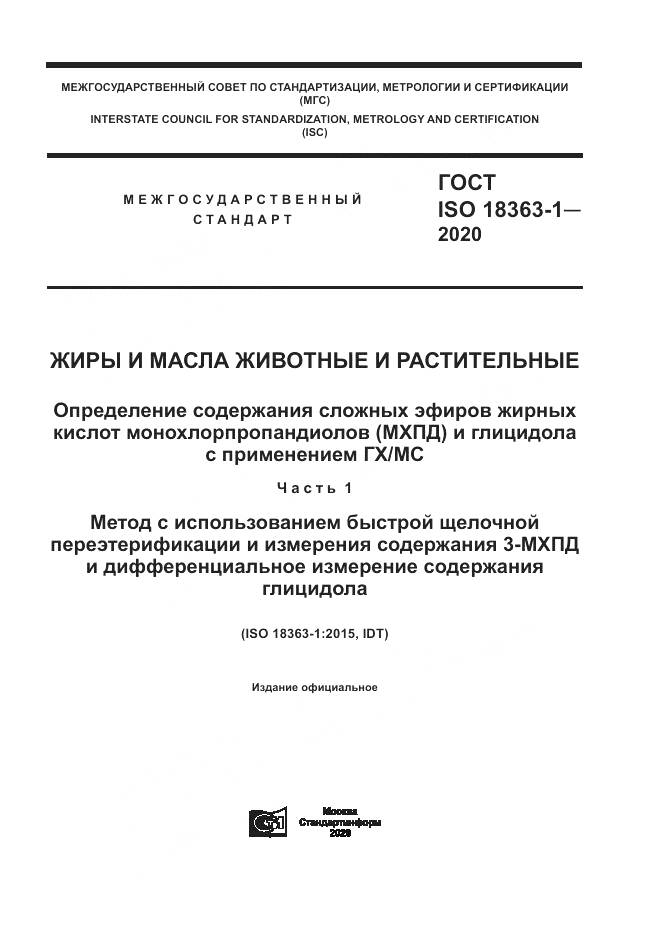 ГОСТ ISO 18363-1-2020, страница 1