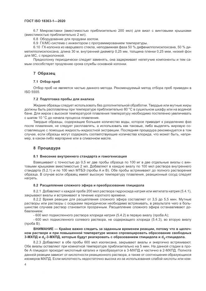 ГОСТ ISO 18363-1-2020, страница 10