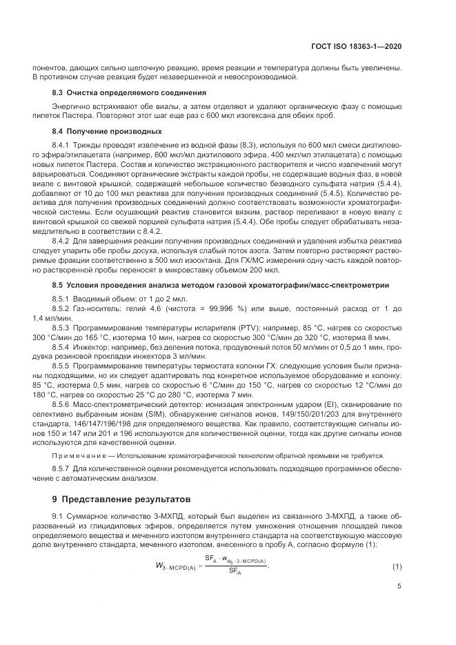 ГОСТ ISO 18363-1-2020, страница 11
