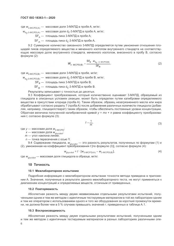 ГОСТ ISO 18363-1-2020, страница 12