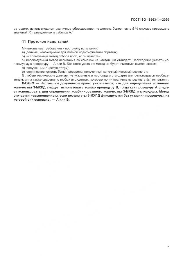 ГОСТ ISO 18363-1-2020, страница 13