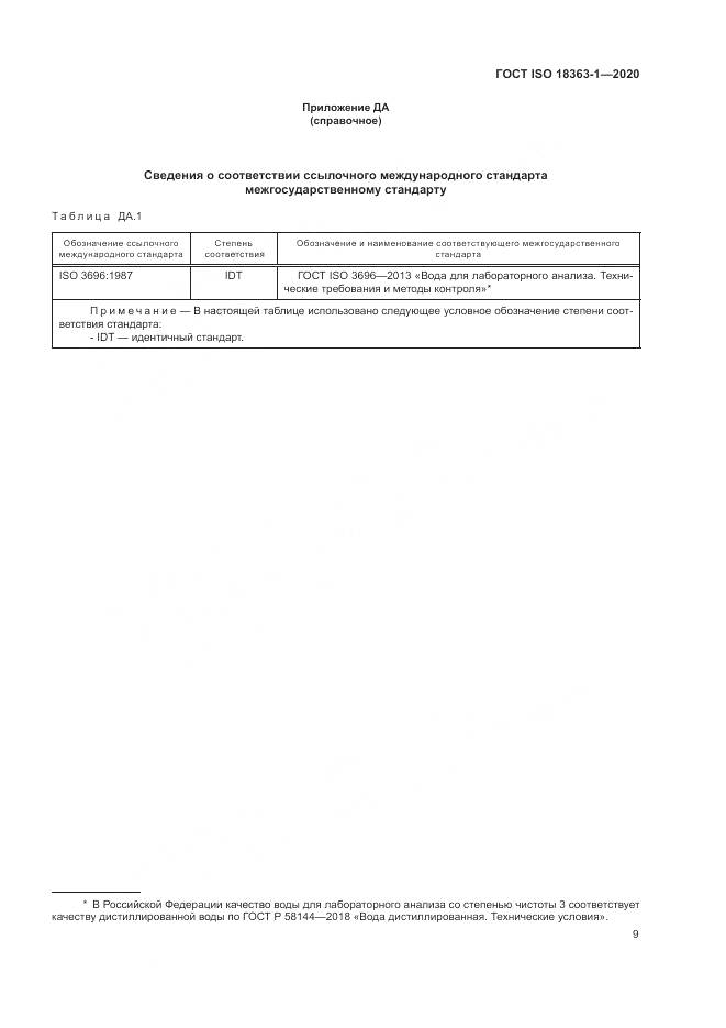 ГОСТ ISO 18363-1-2020, страница 15
