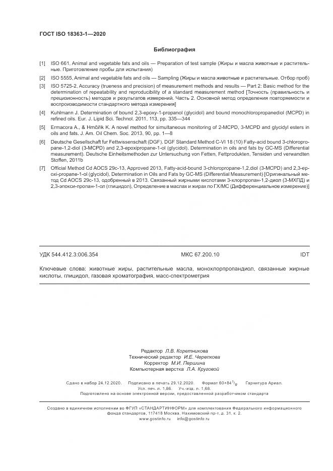 ГОСТ ISO 18363-1-2020, страница 16