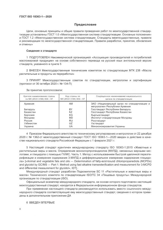 ГОСТ ISO 18363-1-2020, страница 2