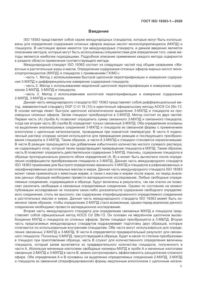 ГОСТ ISO 18363-1-2020, страница 5