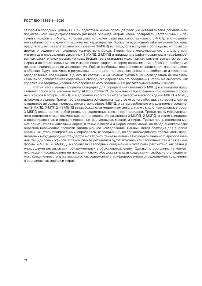 ГОСТ ISO 18363-1-2020, страница 6