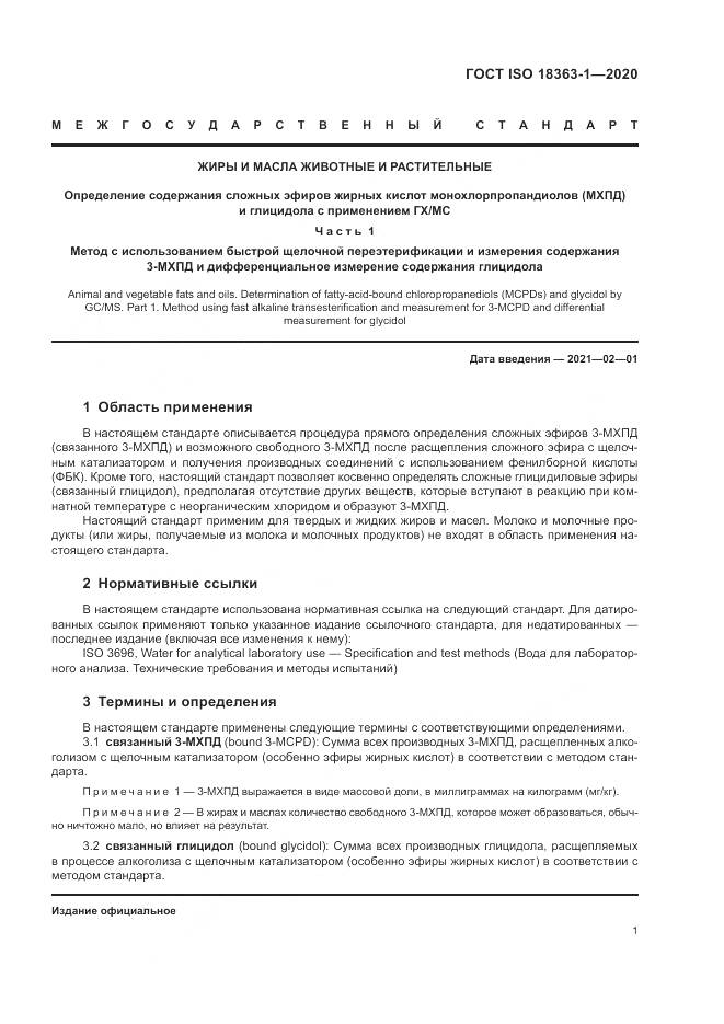 ГОСТ ISO 18363-1-2020, страница 7