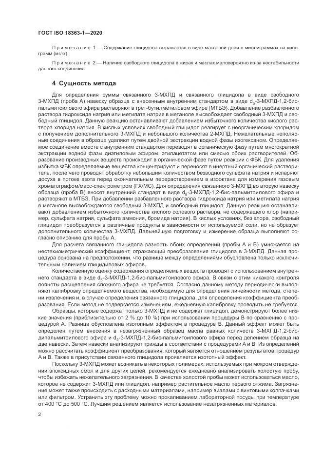 ГОСТ ISO 18363-1-2020, страница 8