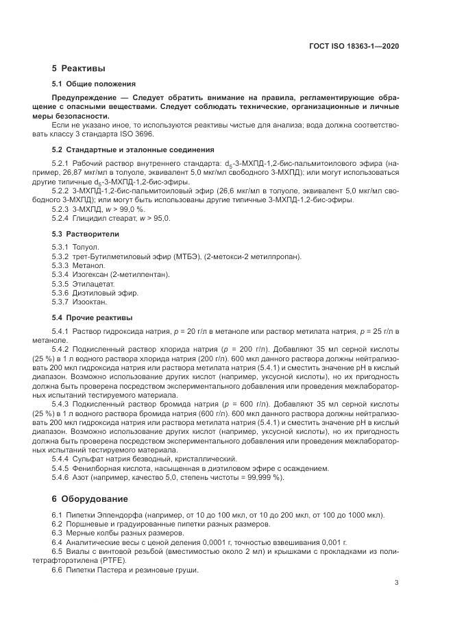ГОСТ ISO 18363-1-2020, страница 9