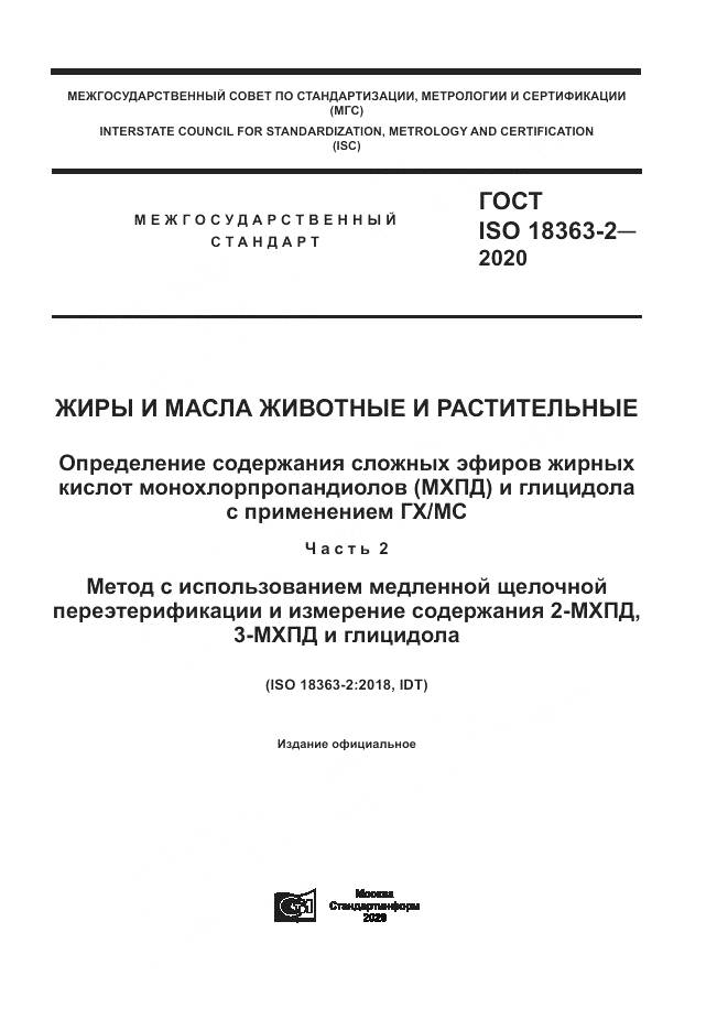 ГОСТ ISO 18363-2-2020, страница 1