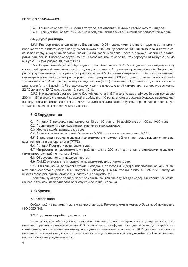 ГОСТ ISO 18363-2-2020, страница 10