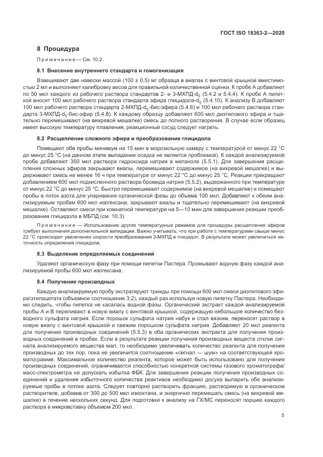 ГОСТ ISO 18363-2-2020, страница 11