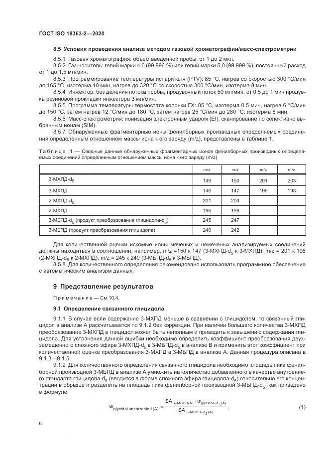 ГОСТ ISO 18363-2-2020, страница 12