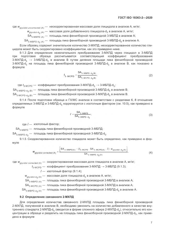 ГОСТ ISO 18363-2-2020, страница 13