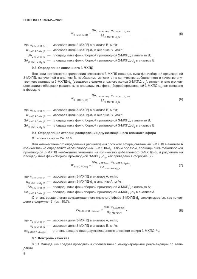 ГОСТ ISO 18363-2-2020, страница 14