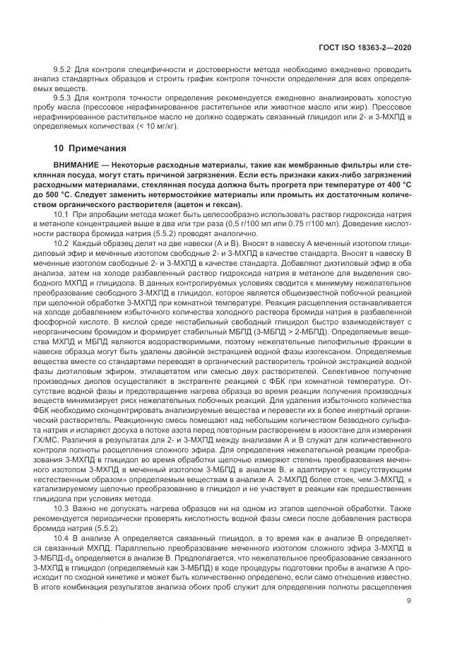 ГОСТ ISO 18363-2-2020, страница 15