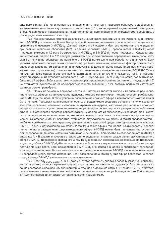 ГОСТ ISO 18363-2-2020, страница 16