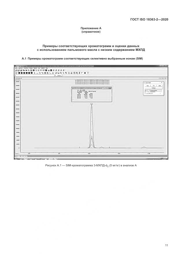 ГОСТ ISO 18363-2-2020, страница 17