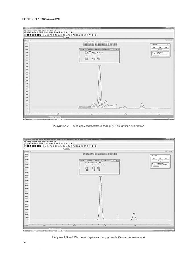 ГОСТ ISO 18363-2-2020, страница 18