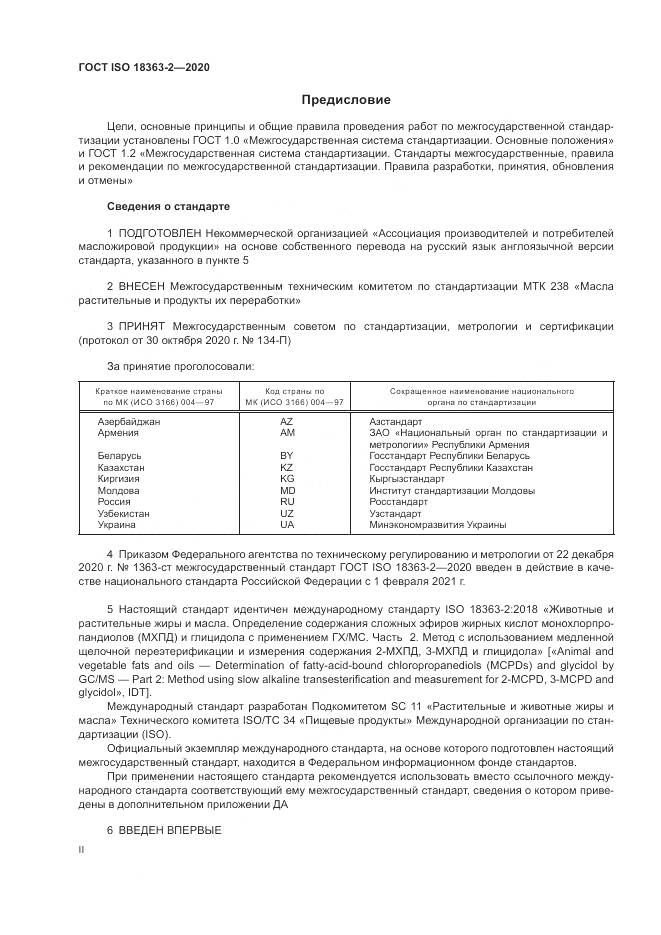 ГОСТ ISO 18363-2-2020, страница 2