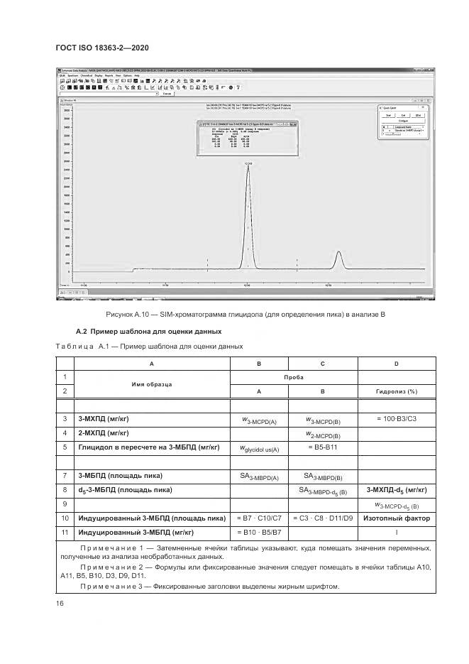 ГОСТ ISO 18363-2-2020, страница 22