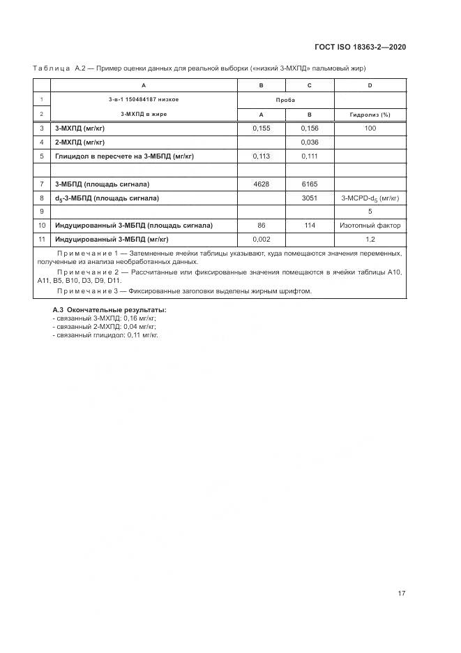 ГОСТ ISO 18363-2-2020, страница 23