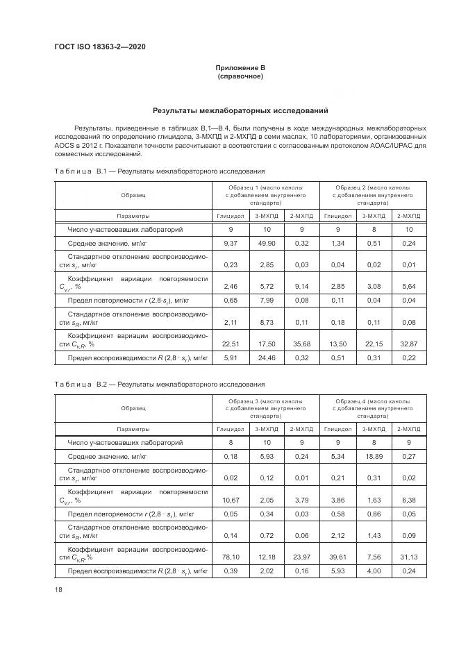 ГОСТ ISO 18363-2-2020, страница 24