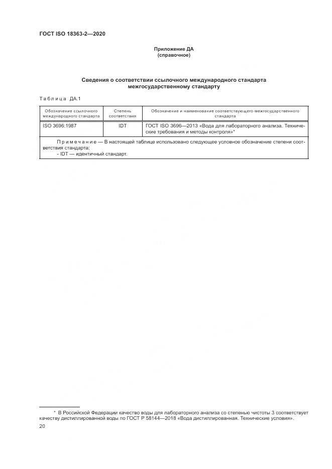 ГОСТ ISO 18363-2-2020, страница 26