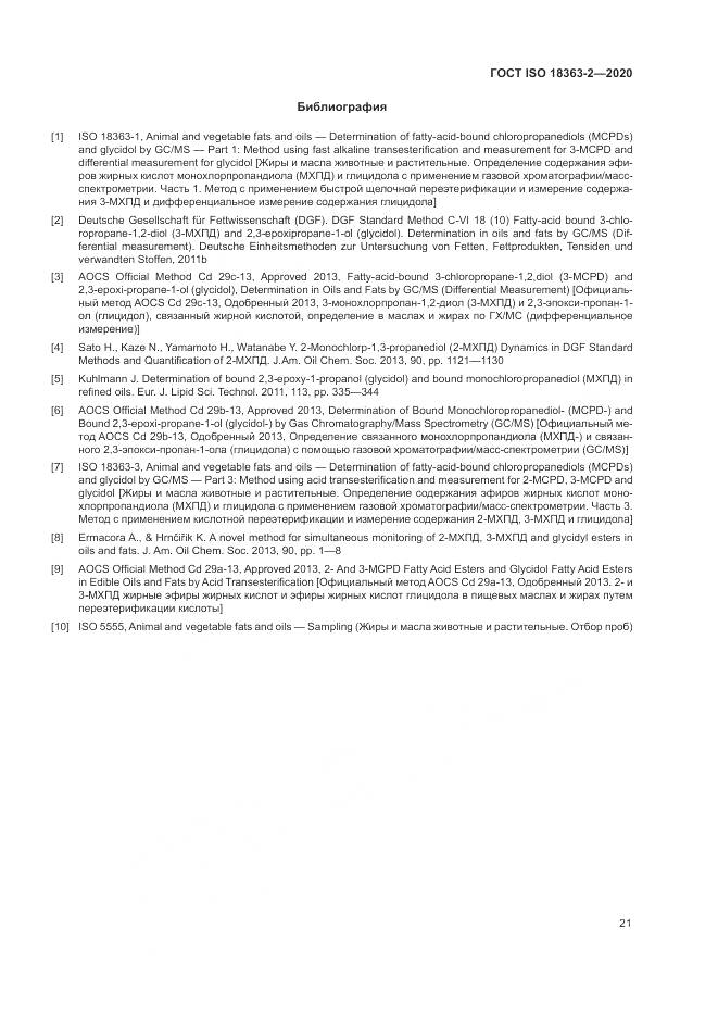 ГОСТ ISO 18363-2-2020, страница 27