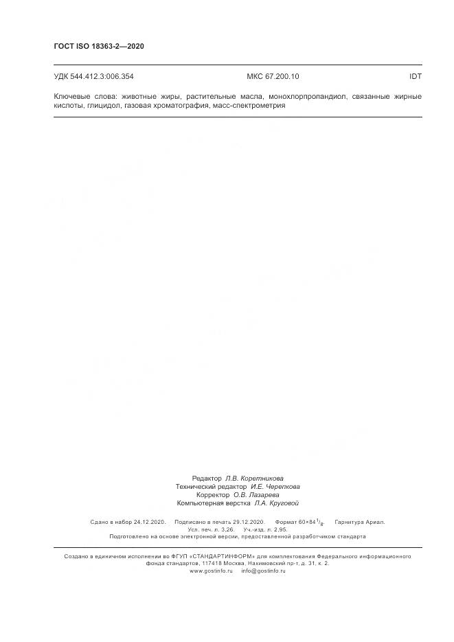 ГОСТ ISO 18363-2-2020, страница 28