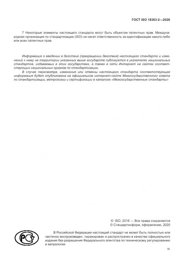 ГОСТ ISO 18363-2-2020, страница 3