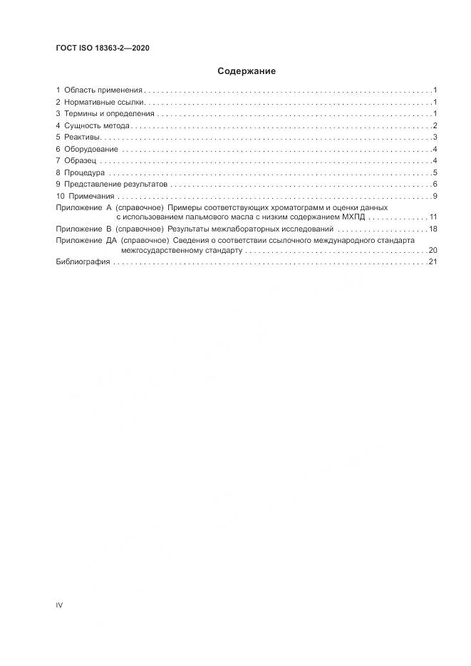 ГОСТ ISO 18363-2-2020, страница 4