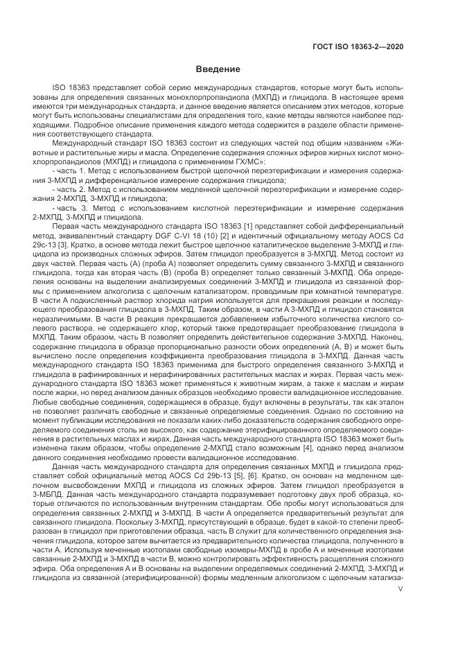ГОСТ ISO 18363-2-2020, страница 5